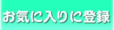 お気に入りに登録