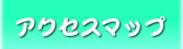 アクセスマップ