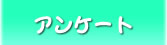 アンケート