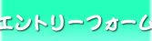 エントリーフォーム