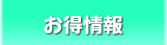 お得情報