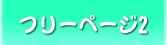 フリーページ2