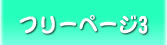 フリーページ3