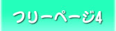 フリーページ4