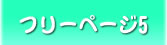 フリーページ5