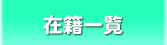 在籍一覧