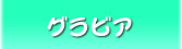 グラビア
