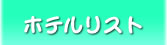 ホテルリスト