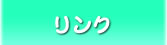 リンク