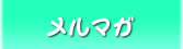 メルマガ