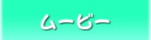 ムービー