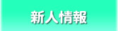新人情報