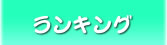 ランキング