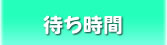 待ち時間