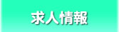 求人情報