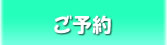 ご予約