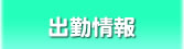 出勤情報