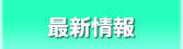 最新情報
