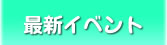 最新イベント